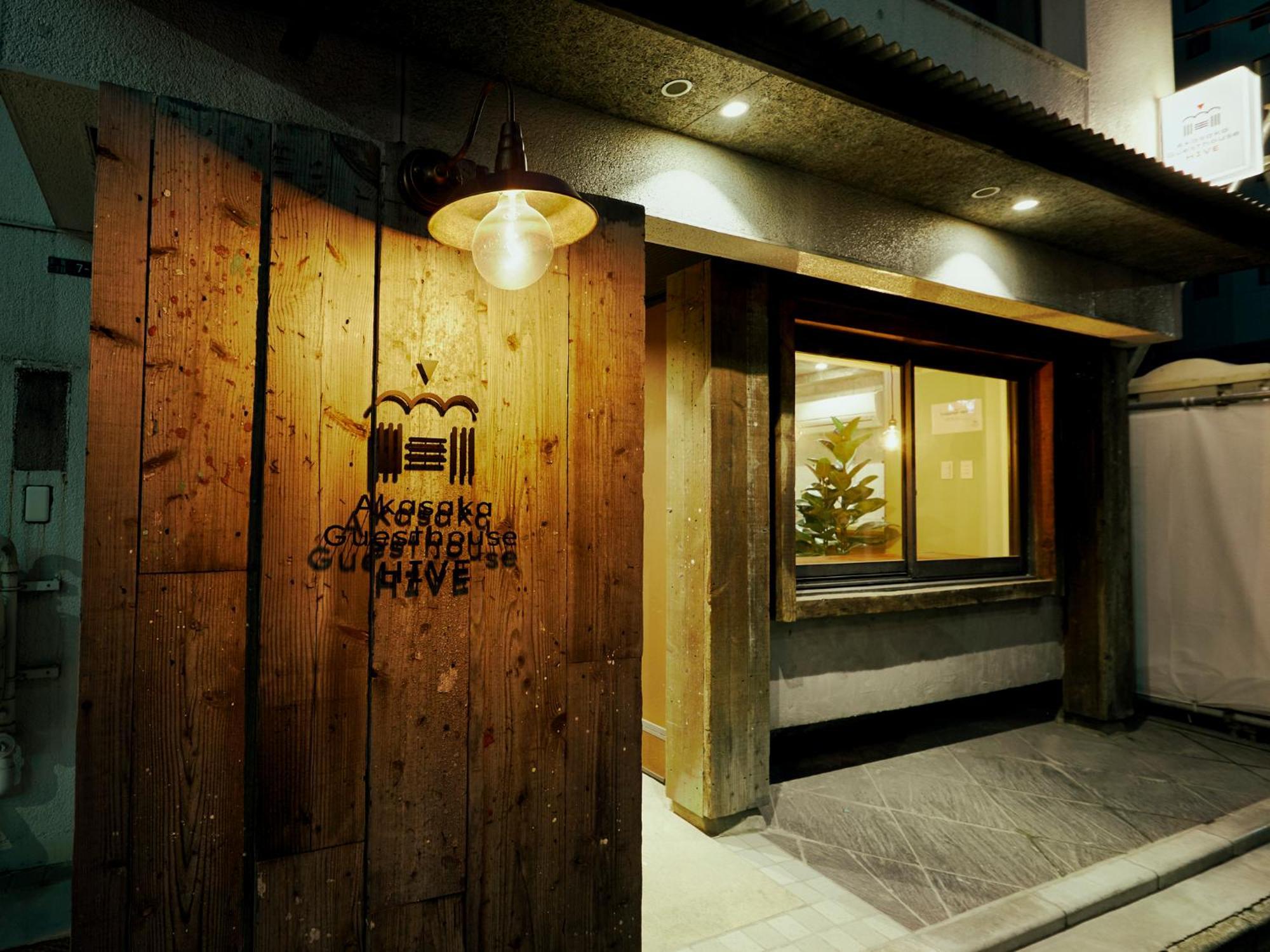 Akasaka Guesthouse Hive 東京都 エクステリア 写真