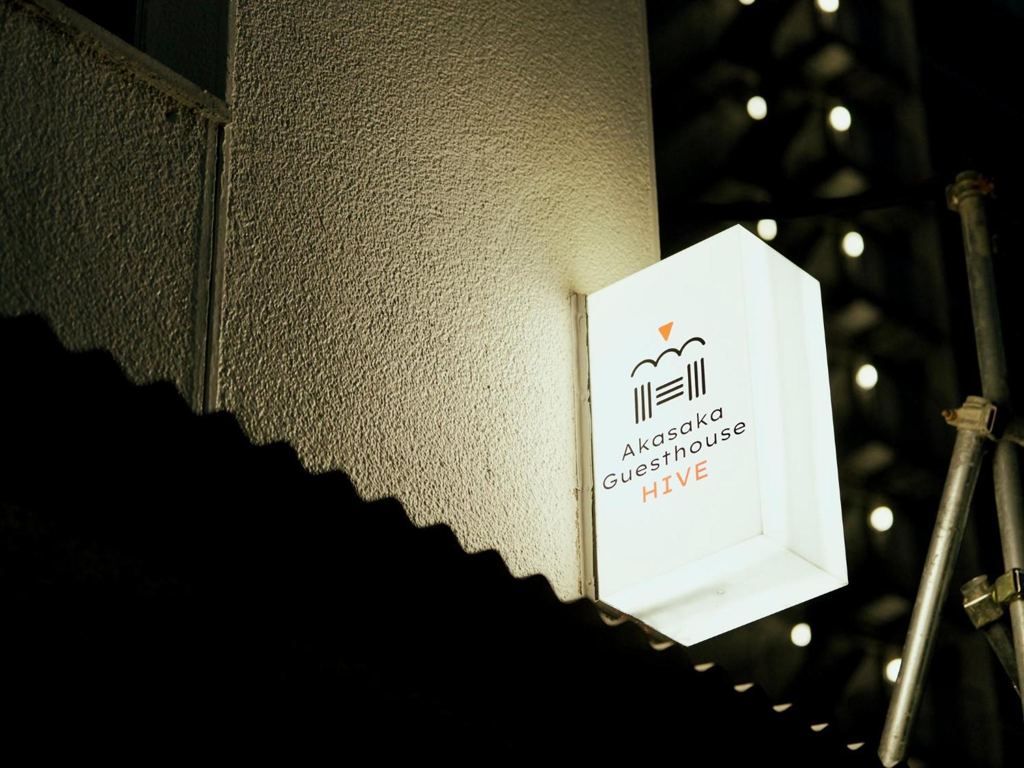 Akasaka Guesthouse Hive 東京都 エクステリア 写真